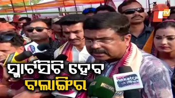 ଭାରତୀୟ ଜନତା ପାର୍ଟି ସରକାରକୁ ଆସିଲେ ବଲାଙ୍ଗିରକୁ ସ୍ମାର୍ଟ ସିଟି କରାଯିବ: ଧର୍ମେନ୍ଦ୍ର ପ୍ରଧାନ