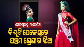 ମାଲେସିଆରେ ଚମକିବେ କୁନି ଝିଅ ଉତ୍ପଳା, ରାଜ୍ୟ ପାଇଁ ଆଣିବେ ଗୌରବ