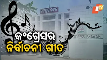 କଂଗ୍ରେସ ଜାରି କଲା ନିର୍ବାଚନୀ ଗୀତ
