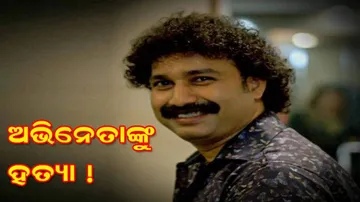 ଫିଲ୍ମ ଅଭିନେତାଙ୍କୁ ହତ୍ୟା ! ସୋଫାରେ ପଡ଼ିଥିଲା ରକ୍ତଭିଜା ମୃତଦେହ