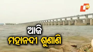 ଆଜି ହେବ ମହାନଦୀ ଜଳ ବିବାଦ ମାମଲାର ଶୁଣାଣି