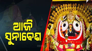 ଶ୍ରୀକ୍ଷେତ୍ରରେ ଆଜି ଶ୍ରୀଜିଉଙ୍କ ସୁନାବେଶ : ରଥ ଉପରେ ମହଣ ମହଣ ସୁନାରେ ସଜେଇ ହେବେ ତିନି ଠାକୁର