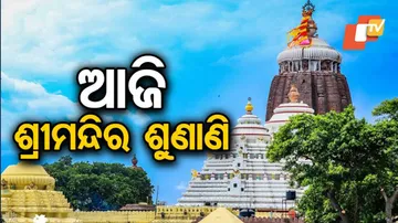 ଆଜି ଶ୍ରୀମନ୍ଦିର ସଂସ୍କାର ମାମଲାର ଶୁଣାଣି