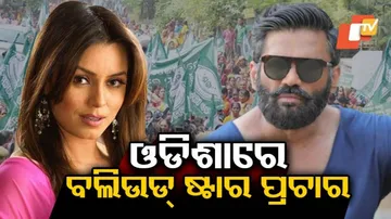 ଓଡ଼ିଶାରେ ନିର୍ବାଚନ ପ୍ରଚାର କରୁଛନ୍ତି ବଲିଉଡ୍‌ ଷ୍ଟାର