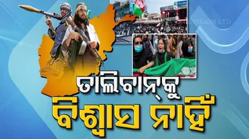 ତାଲିବାନର ଦୋମୁହାଁ ନୀତି ! କଥା ଗୋଟିଏ କାମ ଆଉ ଗୋଟିଏ