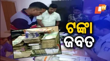 ଫ୍ଲାଇଂ ସ୍କ୍ୱାଡ୍‌ ଦ୍ୱାରା ୧୪ ଲକ୍ଷ ଟଙ୍କା ଜବତ