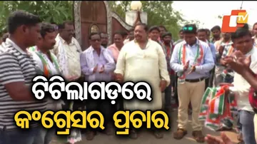 ଟିଟିଲାଗଡ଼ରେ ଜୋର୍‌ସୋରରେ ପ୍ରଚାର କରୁଛି କଂଗ୍ରେସ