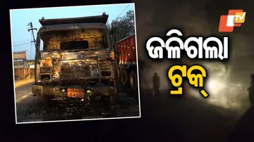 ୫୫ ନମ୍ବର ଜାତୀୟ ରାଜପଥ ଉପରେ ଜଳିଗଲା ଟ୍ରକ