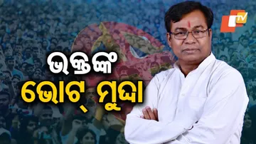 ଲୋକେ ନିସ୍ପତ୍ତି ନେଇଛନ୍ତି କଂଗ୍ରେସକୁ ଭୋଟ୍‌ ଦେବେ: ଭକ୍ତ