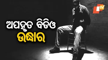 ଅପହୃତ ବିଡିଓ ଉଦ୍ଧାର