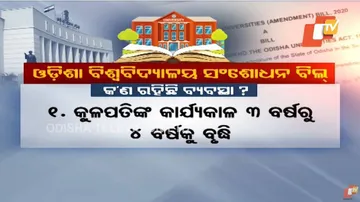 ଓଡ଼ିଶା ବିଶ୍ୱବିଦ୍ୟାଳୟ ସଂଶୋଧନ ବିଲ୍ ୨୦୨୦ କ'ଣ ?