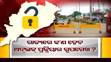 ରାଜ୍ୟରେ କଣ ରହିବ ଅନଲକ୍‌ ପ୍ରକ୍ରିୟାର ରୂପରେଖ?