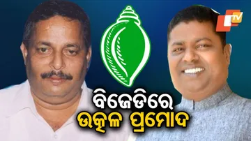 ବିଜେଡିରେ ସାମିଲ୍‌ ହେଲେ ବିଜେପି ଓ କଂଗ୍ରେସ ଦଳର ନେତା