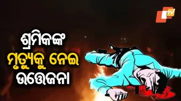 ଶ୍ରମିକ ମୃତ୍ୟୁକୁ ନେଇ ଉତ୍ତେଜନା