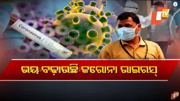 କରୋନା ଭୟ