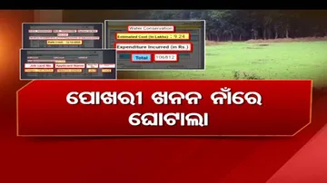 ମନରେଗା ଯୋଜନାରେ ମହାଦୁର୍ନୀତି, ପୋଖରୀ ନାହିଁ କି ଟଙ୍କା ନାହିଁ..