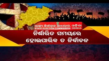 ଅନିଶ୍ଚିତତା ଭିତରକୁ ଠେଲି ହେଉଛି ପଞ୍ଚାୟତ ନିର୍ବାଚନ, ସରକାର ଦେଉଛନ୍ତି କି ପଛଘୁଞ୍ଚା..?
