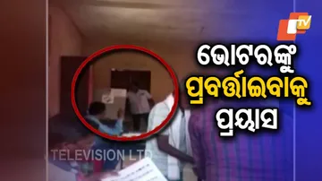 ଭୋଟରଙ୍କୁ ପ୍ରବର୍ତ୍ତାଇବା ଭିଡିଓ ଭାଇରାଲ