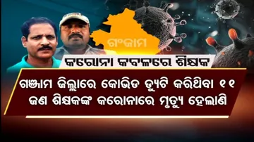 କରୋନା ଲଢ଼େଇରେ ଶିକ୍ଷକଙ୍କ ଅବଦାନକୁ ଭୁଲିଗଲେ କି ସରକାର ?