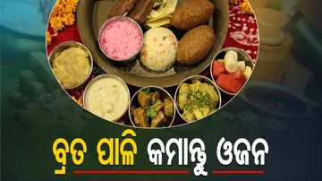 ବ୍ରତ ପାଳି କମାନ୍ତୁ ଓଜନ