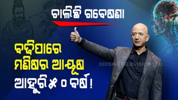 Special Story | Human Life Expectancy To Increase By 50 Years, Must Know Details