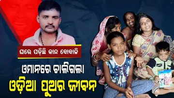 Migrant Labourer From Odisha Dies In Oman, Family Heartbroken