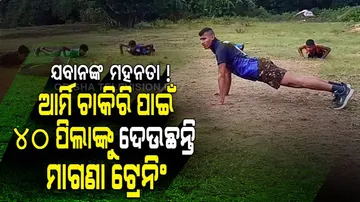ଯବାନଙ୍କ ମହନତା ! ଆର୍ମି ଚାକିରି ପାଇଁ ନିଜ ଅଞ୍ଚଳ ପିଲାଙ୍କୁ ମାଗଣାରେ ଦେଉଛନ୍ତି ଟ୍ରେନିଂ