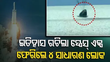 ଇତିହାସ ରଚିଲା ସ୍ପେସ୍ ଏକ୍ସ, ଫେରିଲେ ୪ ସାଧାରଣ ଲୋକ