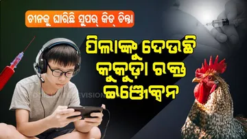 ପିଲାମାନଙ୍କୁ ଅଧିକ ଦକ୍ଷ କରିବାକୁ ‘ଚିକେନ୍‌ ବ୍ଲଡ୍‌ ଇଞ୍ଜେକ୍‌ସନ୍‌’ ଦେଉଛି ଚୀନ୍
