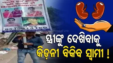 ସ୍ତ୍ରୀଙ୍କୁ ଭଲ କରି ଦେଖା କରିବ ବୋଲି କିଡ଼ନୀ ବିକ୍ରି କରିବ ସ୍ୱାମୀ