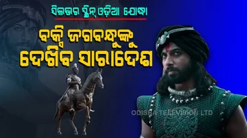 Special Story | Baxi Jagabandhu\'s Heroics To Come Alive In Star Plus\' Vidrohi