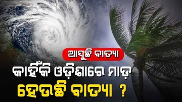 କାହିଁକି ବାରମ୍ବାର ଓଡ଼ିଶା ଆଡ଼କୁ ମୁହାଁଉଛି ବାତ୍ୟା? କଣ ରହିଛି କାରଣ?