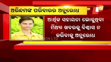ଆମେ କୌଣସି ଆର୍ଥିକ ସହାୟତା ଲୋଡ଼ୁନାହୁଁ- ଅରିନ୍ଦମଙ୍କ ଉଉଣୀ