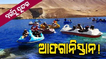 ସ୍ୱର୍ଗଠାରୁ କୌଣସି ଗୁଣରେ କମ ନୁହେଁ ଆଫଗାନିସ୍ତାନ... ଜାଣିଲେ ଯିବାକୁ ମନ କହିବ