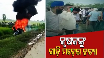 କୃଷକଙ୍କୁ ଗାଡ଼ି ମଡ଼େଇ ହତ୍ୟା