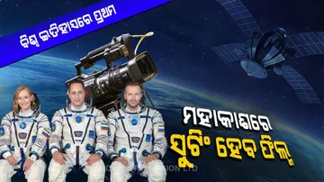 ମହାକାଶରେ ତିଆରି ହେବ ବିଶ୍ୱର ପ୍ରଥମ ଫିଲ୍ମ...ସୁଟିଂ ପାଇଁ ସ୍ପେସ ଗଲେ ଡାଇରେକ୍ଟର ଓ ହିରୋଇନ୍