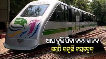ନନ୍ଦନ କାନନରେ ଗଡ଼ିବ ଟଏ ଟ୍ରେନ୍