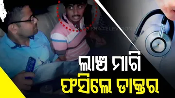 ଲାଞ୍ଚ ମାଗି ଫସିଲେ ଡାକ୍ତର