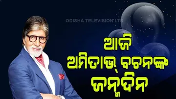 ଆଜି ଅମିତାଭ୍ ବଚନଙ୍କ ଜନ୍ମଦିନ