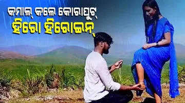 କମାଲ୍ କଲେ କୋରାପୁଟ୍ ହିରୋ ହିରୋଇନ୍