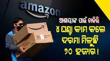ଏଇ ଅଫିସ୍‌ରେ ମାତ୍ର ୪ ଘଂଟା କାମ କଲେ ମିଳିବ ୭୦ ହଜାର ଟଙ୍କା, ଏମିତି କରନ୍ତୁ ଆବେଦନ