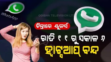 ଏଣିକି ରାତି ୧୧ରୁ ସକାଳ ୬ ଯାଏଁ କାମ କରିବ ନାହିଁ ଆପଣଙ୍କ ହ୍ୱାଟ୍ସଆପ୍‌, ଜାଣନ୍ତୁ କାହିଁକି?