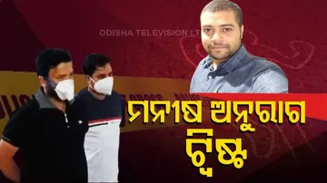 ମନୀଷ ଅନୁରାଗ ମୃତ୍ୟୁ ଘଟଣାରେ ପୋଲିସର ତନାଘନା