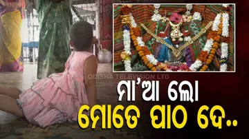 ମା’ର ବିଶ୍ରାମ ପୂଜା