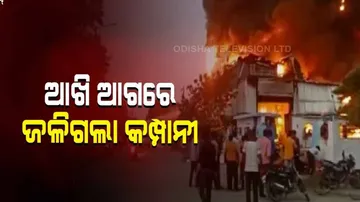 ପ୍ରାଇଭେଟ୍ କମ୍ପାନୀରେ ନିଆଁ