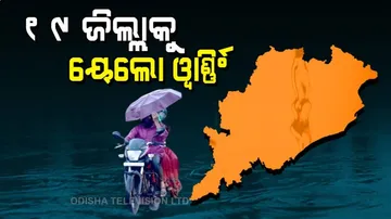୧୯ ଜିଲ୍ଲାକୁ ୟେଲୋ ୱାର୍ଣ୍ଣିଂ ଜାରି
