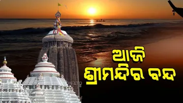 ଆଜି ବନ୍ଦ ରହିବ ଶ୍ରୀମନ୍ଦିର