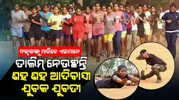 ନକ୍ସଲଙ୍କୁ ମାରିବେ ଏଇମାନେ, ତାଲିମ୍ ନେଉଛନ୍ତି ଶହ ଶହ ଆଦିବାସୀ ଯୁବକ ଯୁବତୀ