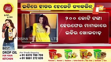 ସମନ୍ ସତ୍ତ୍ୱେ କୋର୍ଟରେ ହାଜର ହେଲେନି ଜ୍ୟାକଲିନ୍