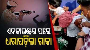 ପୋଲିସ ଏନକାଉଣ୍ଟରରେ ରାକା ଆହତ